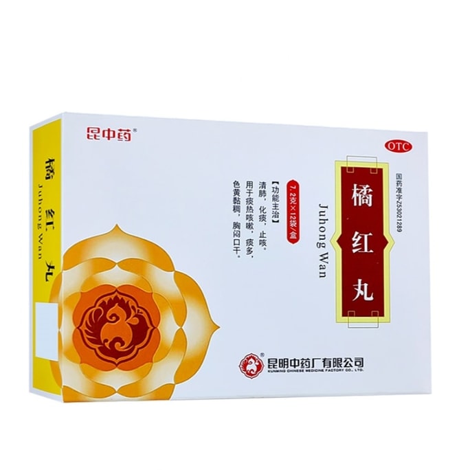 【中国直邮】 昆中药 橘红丸 止咳化痰咳嗽药补肺丸支气管炎化痰清肺痰多化痰丸 12袋/盒