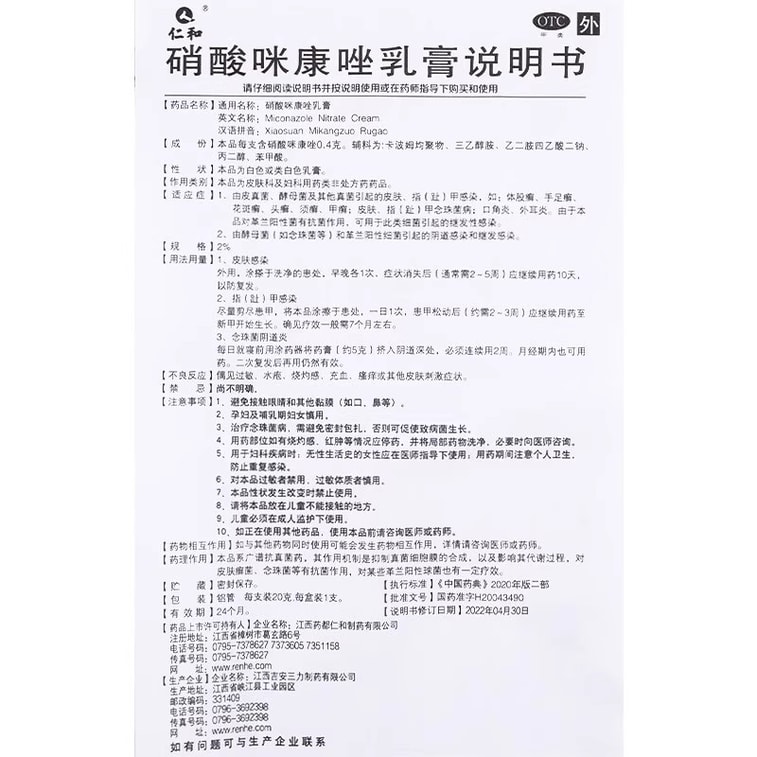 仁及 硝酸咪康唑乳膏 腳部消毒殺菌軟膏 用於偶見過敏、水皰、灼熱感、充血、搔癢或其他皮膚刺激症狀 改善腳氣 / 體股癬 溫和外用 手足癬花斑癬 直達患處 告別皮膚真菌感染家庭常備。 20g/盒 4