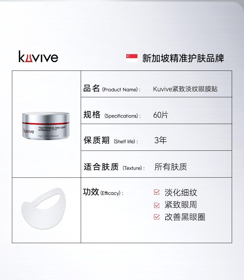 【中国直邮】 新加坡 Kuvive 眼膜贴 淡化黑眼圈去除眼袋紧致细纹抗衰眼贴男女官方正品 60片/盒