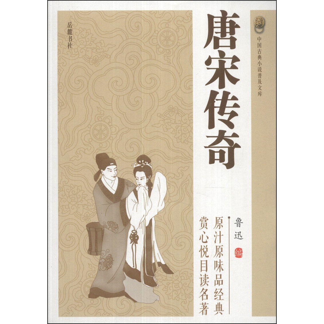中国古典小说普及文库：唐宋传奇 - Yami