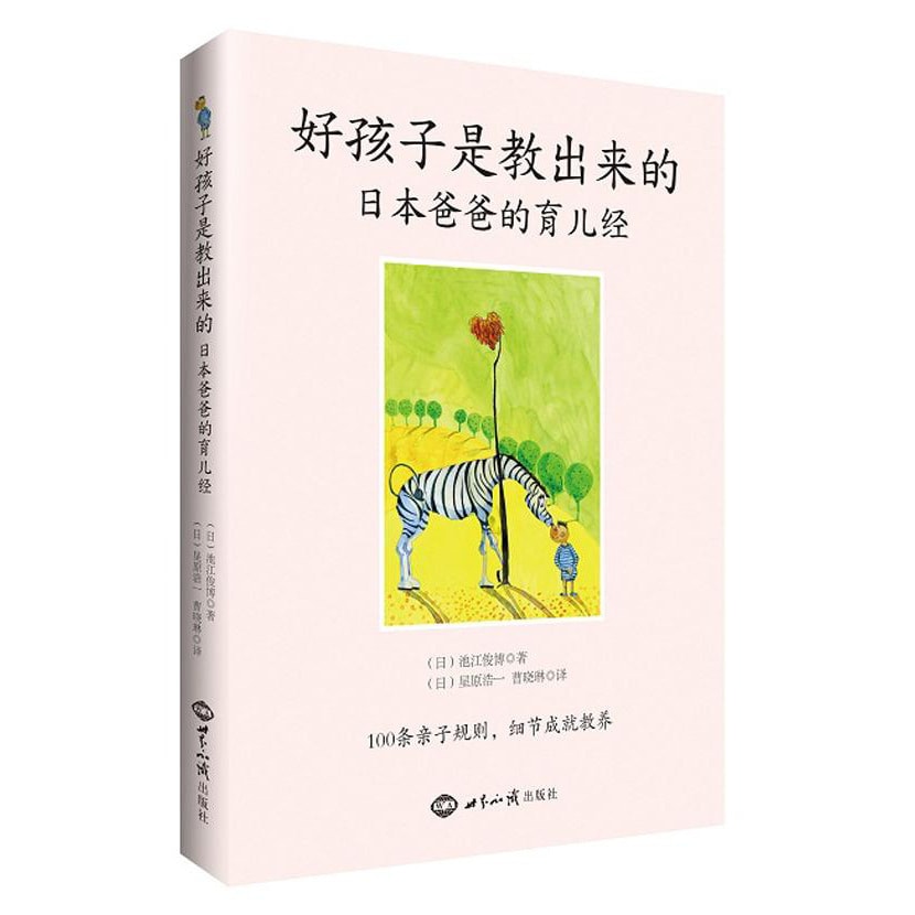 好孩子是教出来的：日本爸爸的育儿经- Yami.com