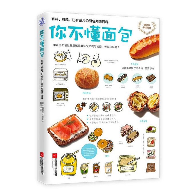 【中國直郵】I READING愛閱讀 你不懂麵包:有料、有趣、還有範兒的麵包百科知識
