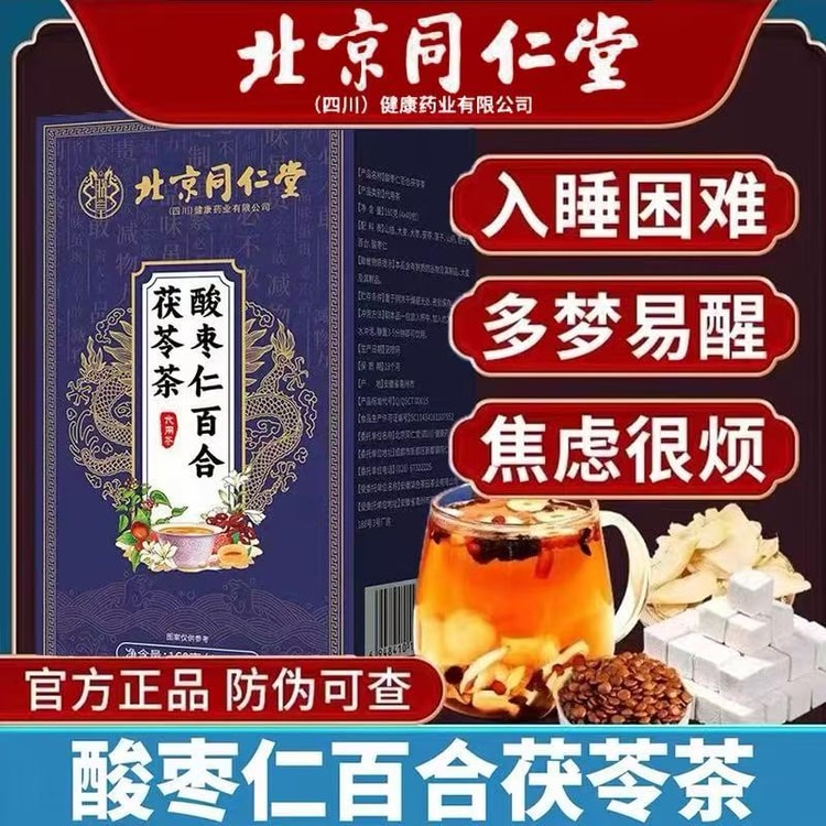北京同仁堂酸枣仁百合茯苓茶安神助眠【改善失眠多梦睡眠质量差】4g x