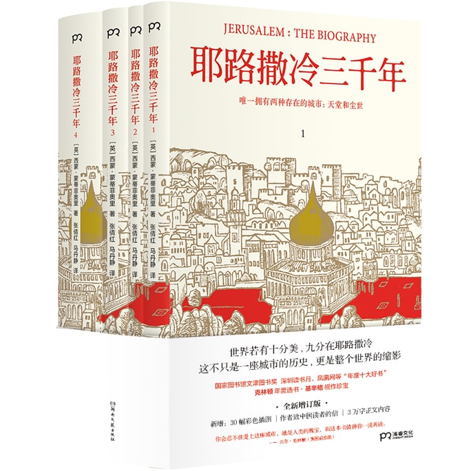 耶路撒冷三千年(全新增订版,共四册)新增三万字内容,30幅彩插及致中国读者的一封信