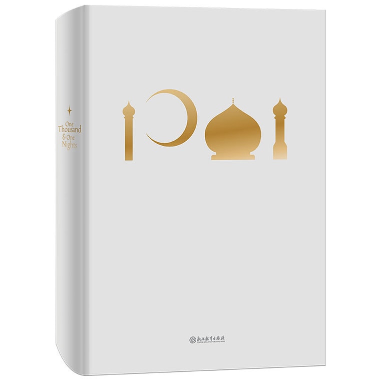 一千零一夜(每个人的枕边,都应该有一本《一千零一夜》)【磨铁看名著】 5