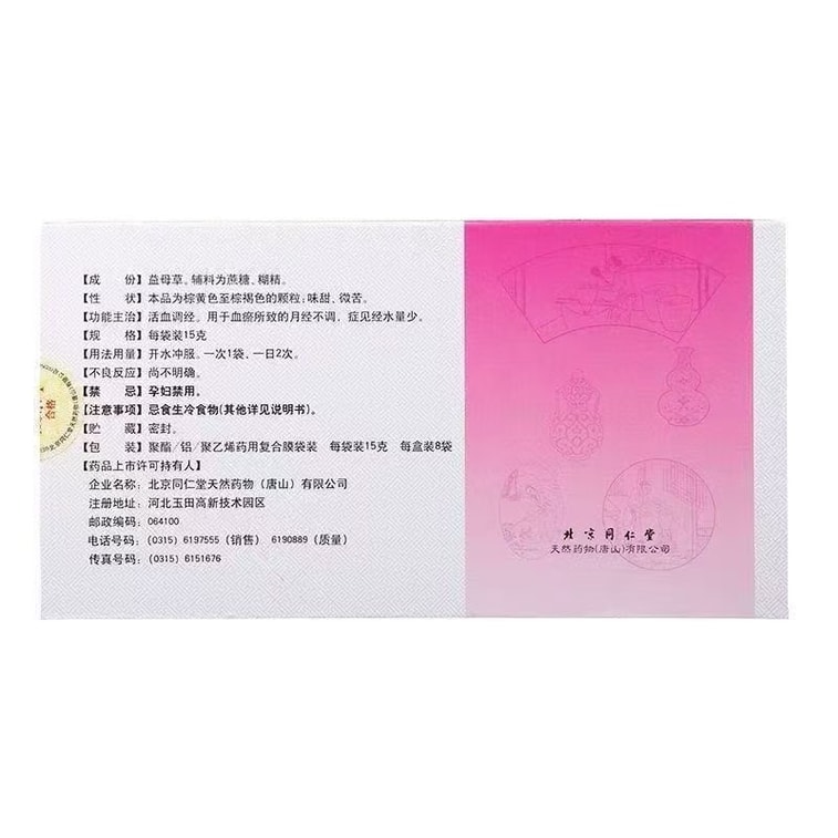 北京同仁堂 益母草顆粒【囤裝 2盒】16袋 240克 活血調經 調理月經量少 婦科用藥 活血化瘀 產後惡露不盡 5