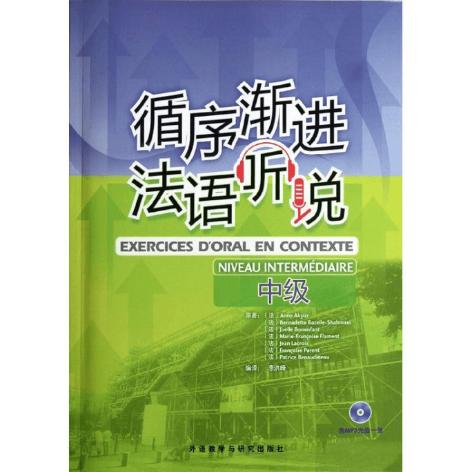 【中国直邮】循序渐进法语听说(中级) 