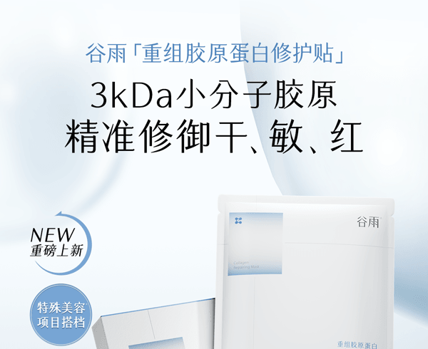谷雨 械字号 医用 重组胶原蛋白面膜【术后修复舒缓去红】【急护受损肌肤】 护理贴敷料 30g*5片 (一盒)