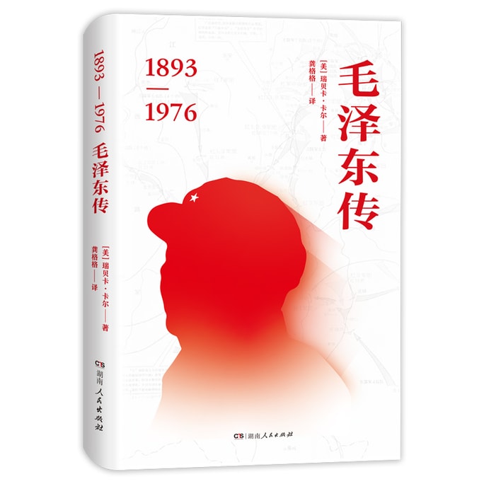 [중국에서 온 다이렉트 메일] I READING 사랑 마오쩌둥 전기(중국 문제 전문가 레베카 카의 고전)를 읽는다