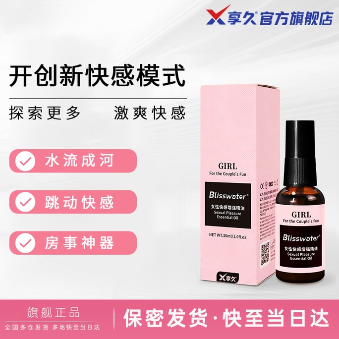  享久 官方店 Blisswater 女性快感增强 精油 30ml 天然植物萃取 温和配方 夫妻专用情趣用品 成人 欲望 舒适亲密 轻便不油腻 亚米仓直发
