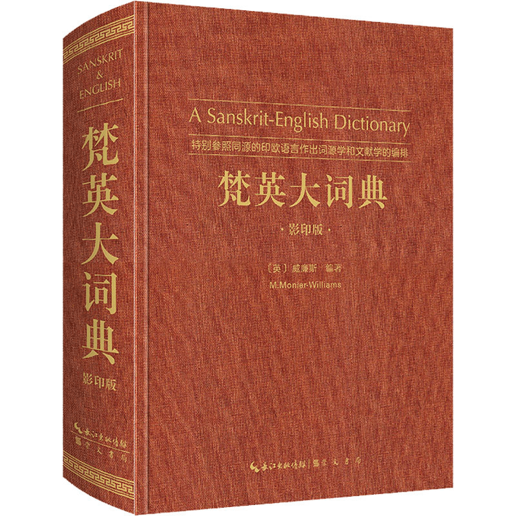 中国からのダイレクトメール】 サンスクリット語・英語辞典は、同じ起源を持つインド・ヨーロッパ語族を特に参照しながら、語源学的・文献学的に整理されています。  - Yami