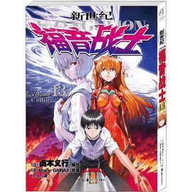 【中國直郵】新世紀福音戰 13