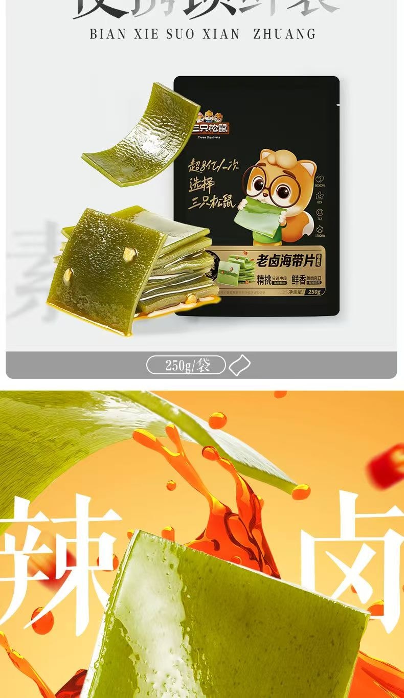 三只松鼠 海带片辣卤味-鲜辣爽口脆嫩下酒菜宿舍解馋零食品250g*1袋(内含10小袋)