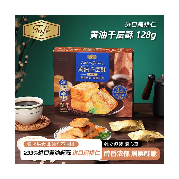 Taffel 原味牛油酥皮餅 16件裝 128g|山姆熱賣 香脆可口 · 無限回購|牛油濃香|層層酥脆|營養早餐