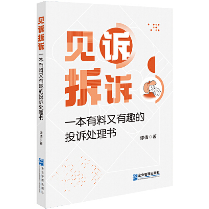 【中国直邮】见诉拆诉——一本有料又有趣的投诉处理书