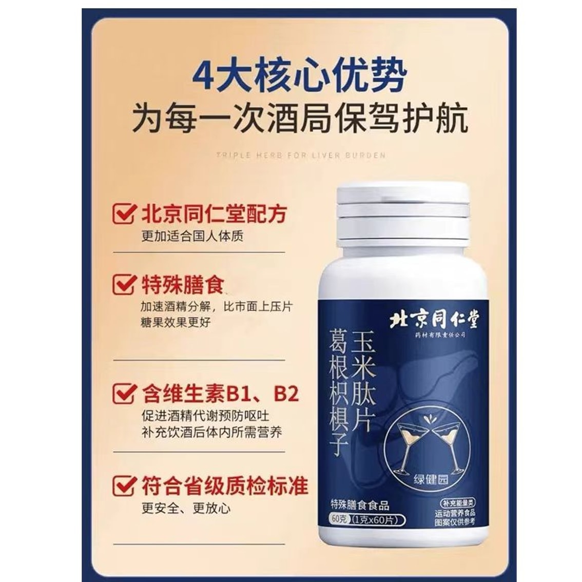 中国直邮】 北京同仁堂 解酒護肝栄養熬夜應酬神器 60錠/瓶 - Yami