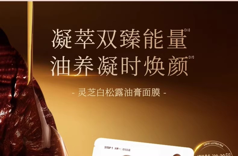 【中國直郵】 FanBeauty 靈芝白松露淡紋油膏面膜 滋養補水保濕 雙艙協同 奢養年輕 5片/盒【小紅書爆款推薦】