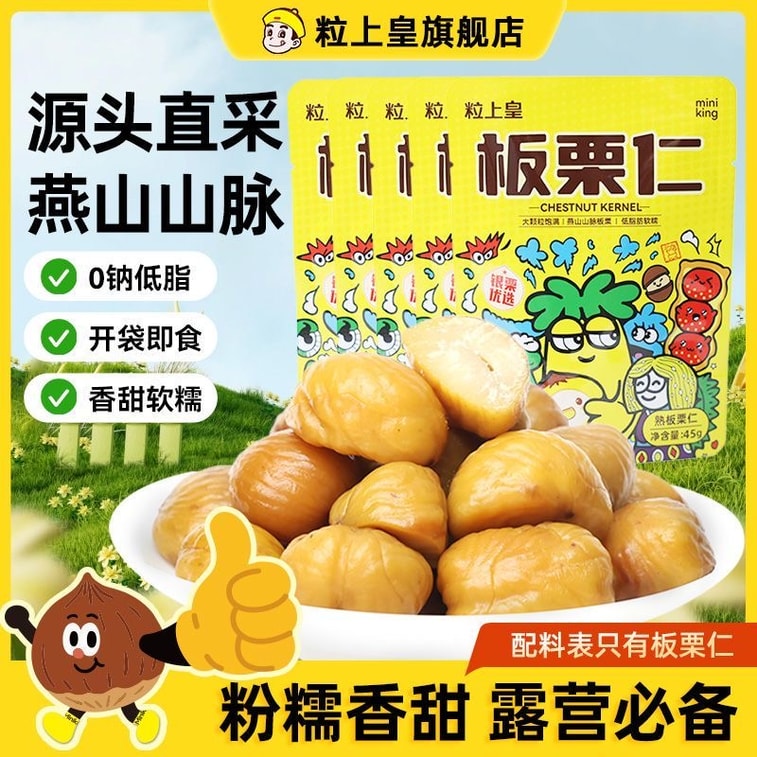 【中国直邮】 粒上皇 【香甜粉糯 老少皆宜 】即食板栗仁迁西河北特产甘栗仁无壳健康坚果栗子孕妇零食2*45克 90克 4