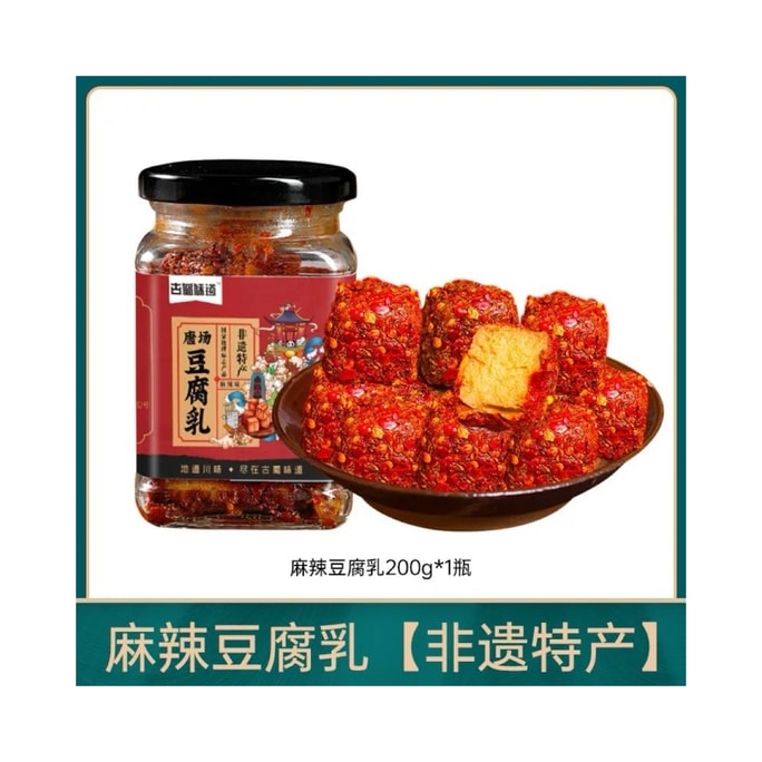 古蜀味道 【限時大促】麻辣豆腐乳 霉豆腐 火鍋蘸料 下飯菜 四川成都特產200g*1瓶