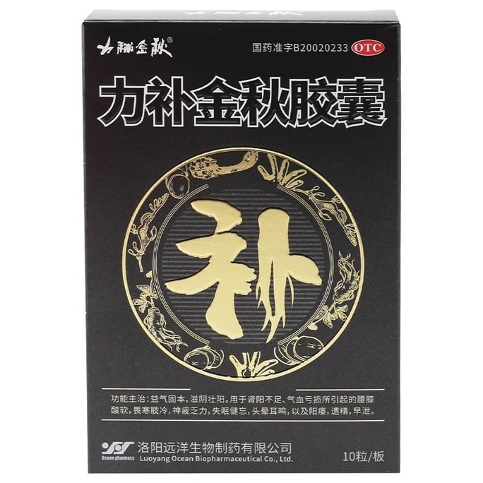 【中國直郵】力補金秋 力補金秋膠囊 治療男性虧虛遺精早洩陽痿腰膝疲軟 0.5g*10粒/盒