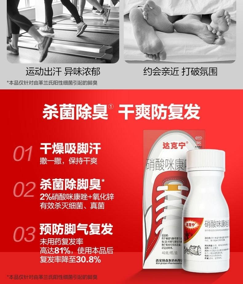 【中国直邮】 达克宁 硝酸咪康唑散 臭脚粉 咪康挫脚气粉 止痒脱皮杀菌除脚臭 40g/瓶
