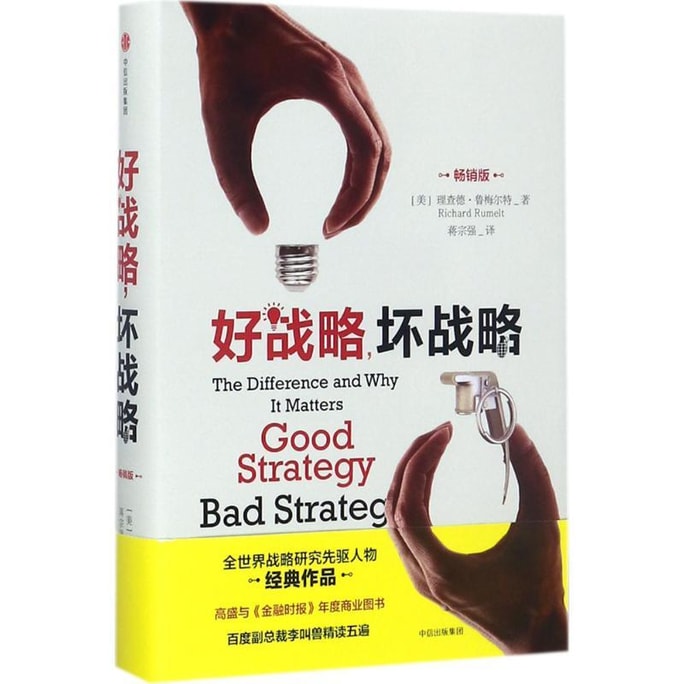 【中国直邮】  爱阅读 好战略坏战略 理查德鲁梅尔特 著