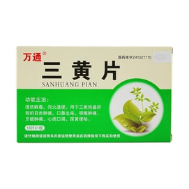 万通 三黄片 18片 上火 口鼻生疮 牙龈肿痛 便秘尿黄 心烦