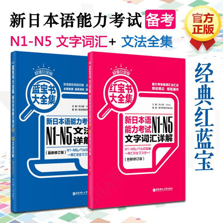 中国直送】青本全集＋宝本全集 新日本語能力試験N1～N5テキスト