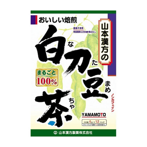 【日本直邮】 日本 山本汉方制药 白刀豆茶 12份 养生茶草本护养润肺护嗓