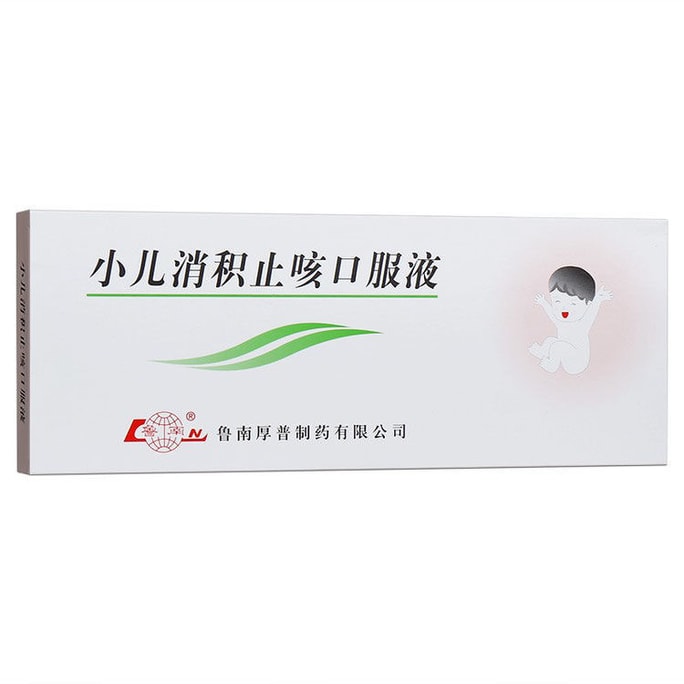 【中国直邮】  鲁南 小儿消积止咳口服液 10ml*10支/盒