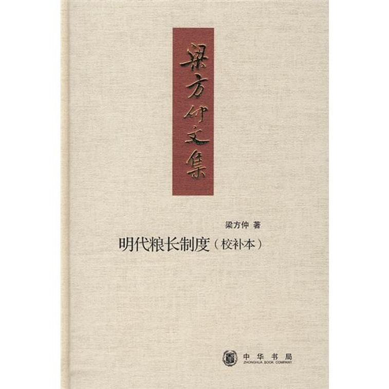 梁方仲文集:明代粮长制度(校补本) 0