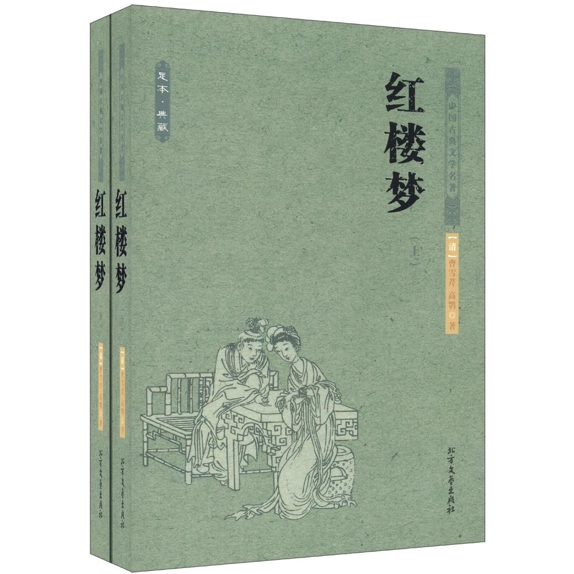 中国古典文学名著：红楼梦（套装上下册） - 亚米
