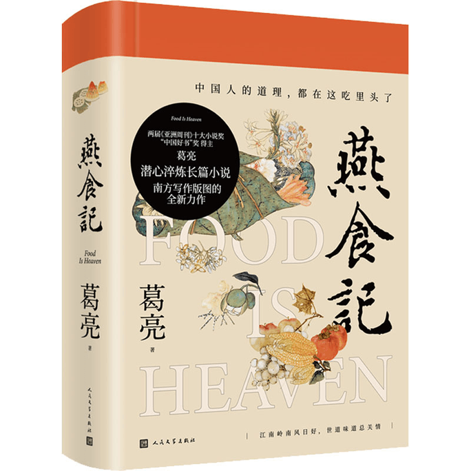 [중국에서 온 다이렉트 메일] 중국 좋은 책 상을 받은 게량(Ge Liang)이 소설을 다듬는 데 전념한 연시지(Yan Shi Ji)는 음식에 중국인의 모든 이념이 담겨 있으며, 삼시세끼에 가장 맛있는 곳은 현대적이고 현대 소설과 책
