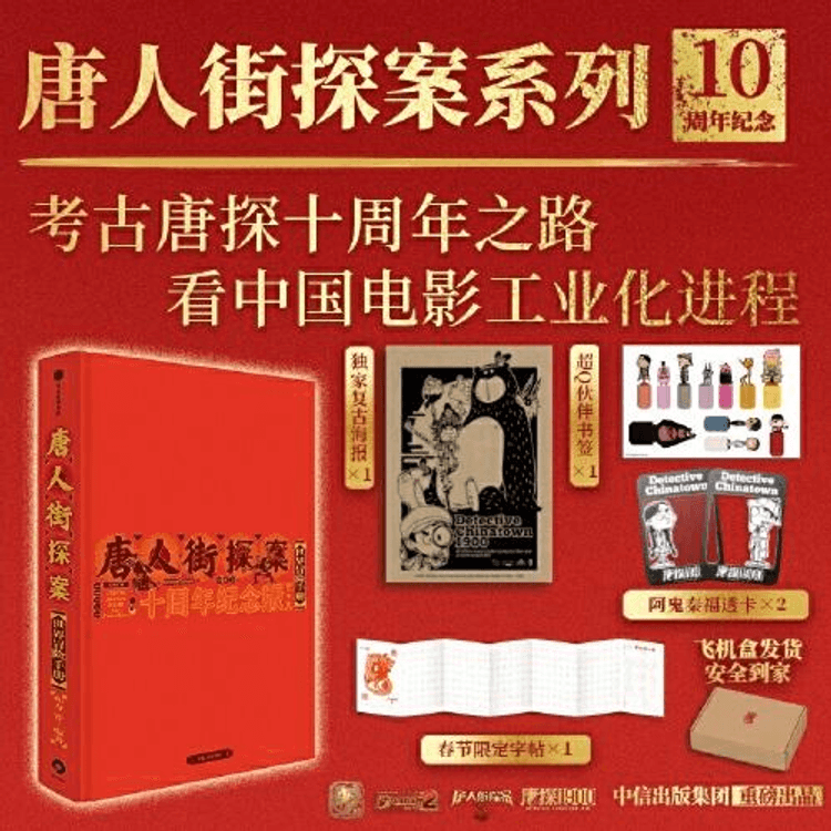 Chinatown Detective World Adventure Handbook: 10th Anniversary