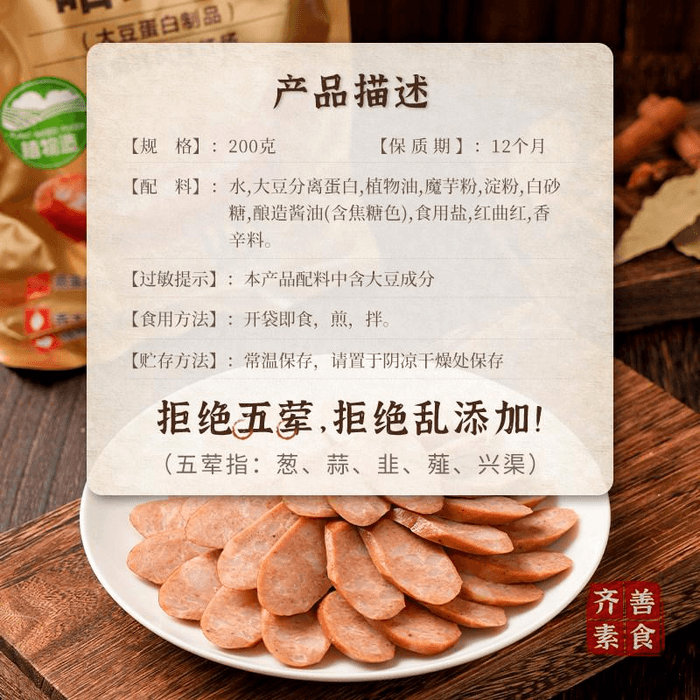 齊善食品 齊善素食 哈紅腸佛家純素肉豆製品仿蕎即食素香腸速食 200g*1袋 3