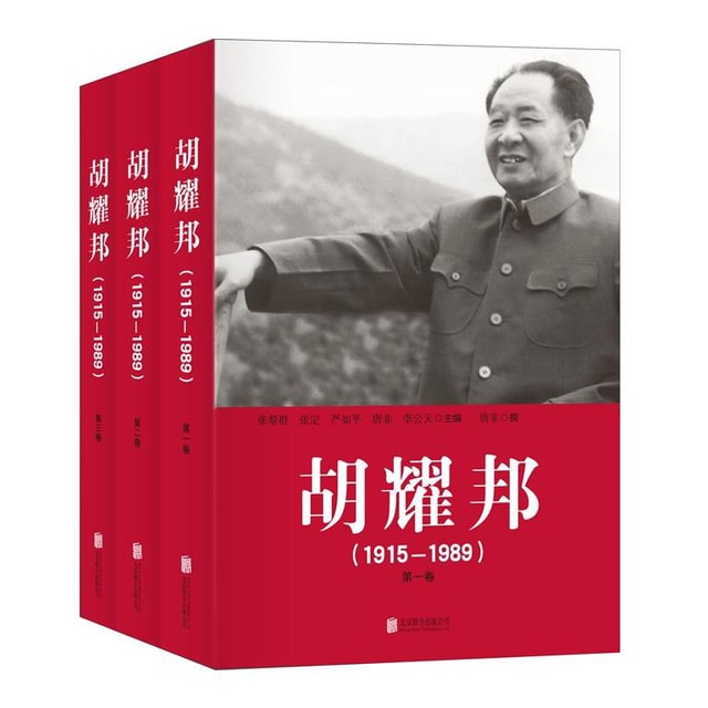 胡耀邦(1915—1989)（套装全三卷） - 亚米