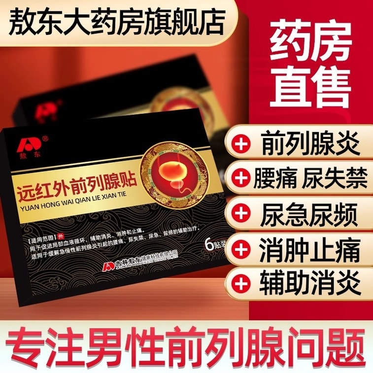 [중국 직배송] 아오동 전립선 패치 - 전립선염 보조 치료, 염증, 부기, 통증, 허리 통증, 잦은 배뇨 증상 완화... 3