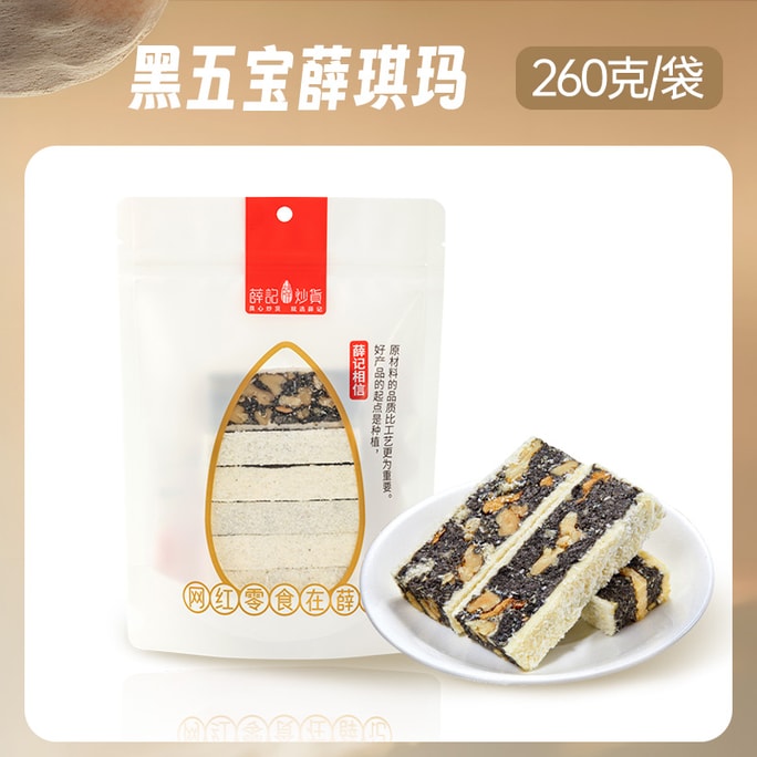 【中国直邮】 薛记炒货 五黑味薛琪玛  沙琪玛雪花酥  260g/袋