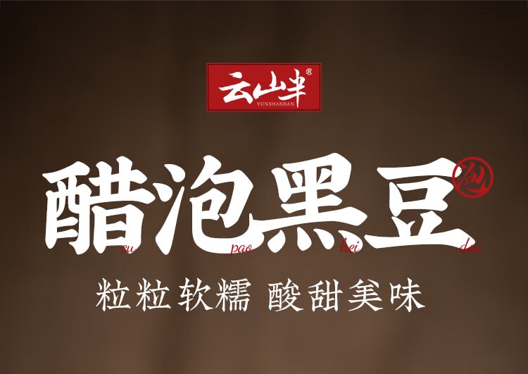 【中国直邮】 云山半 醋泡黑豆 即食 黑豆 零添加 防腐剂无蔗糖老陈醋泡黑豆零食下饭菜 230g