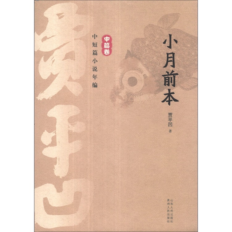 贾平凹中短篇小说年编·中篇卷：小月前本- Yami.com