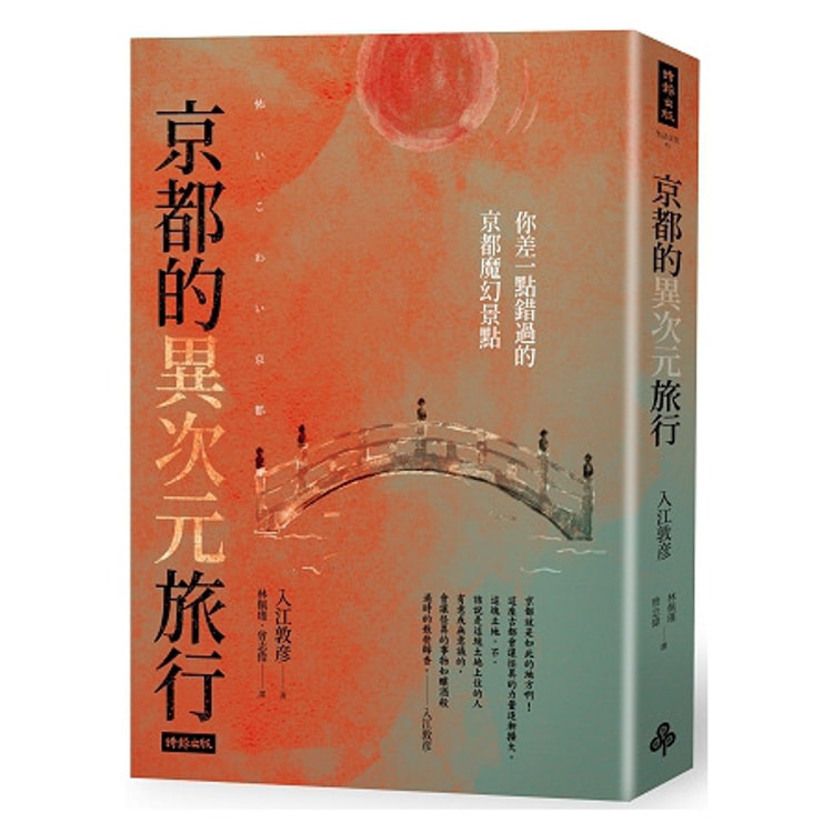 繁體 京都的異次元旅行 你差一點錯過的京都魔幻景點 亚米