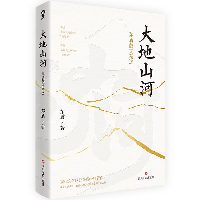 【중국 직접 우편】사랑의 독서: 땅과 산: 마오둔의 선택 에세이
