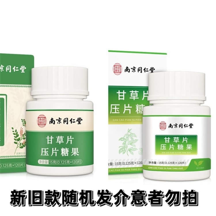 中国直送：南京通人堂甘草錠、複合甘草ロゼンジ、焙煎甘草咳止め