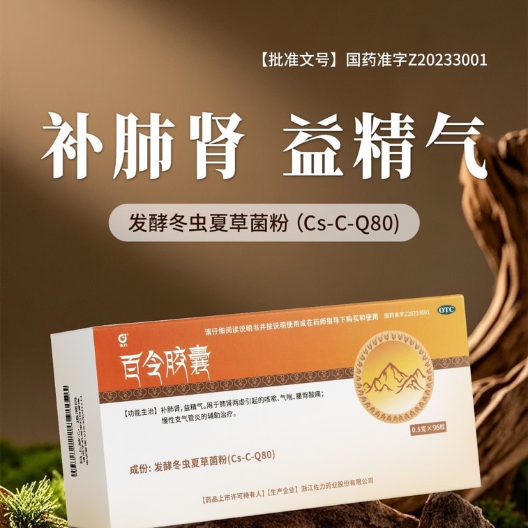 【中国直送】ゾリバイリンカプセル - 肺と腎臓の滋養強壮、咳、喘息、慢性気管支炎に - 0.5g×96カプセル 4