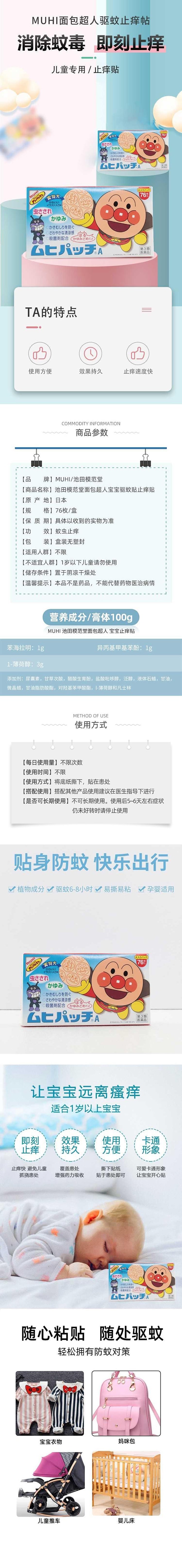 【日本直郵 正品保證】MUHI池田模範堂 麵包超人兒童寶寶蚊蟲叮咬 驅蚊止癢貼 76枚