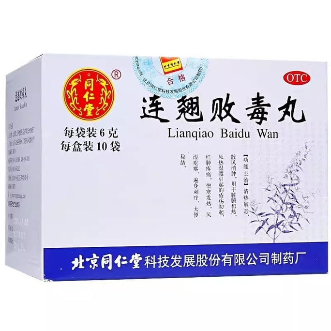 【中國直郵】 北京同仁堂 連翹敗毒丸6g*10袋/盒清熱解毒 散風消腫 用於臟腑積熱 風熱濕毒