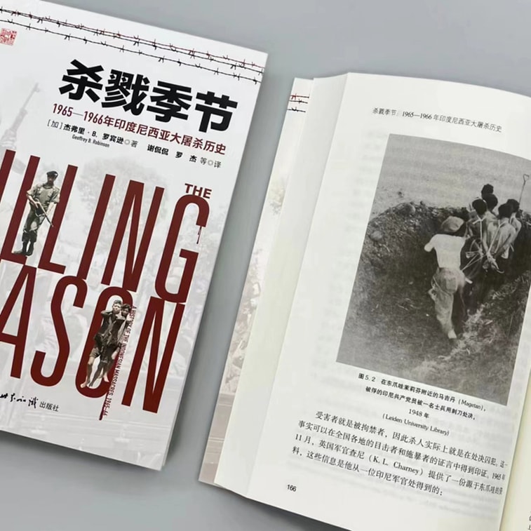 【中國直郵】I READING愛閱讀 殺戮季節——1965—1966年印尼大屠殺歷史 4