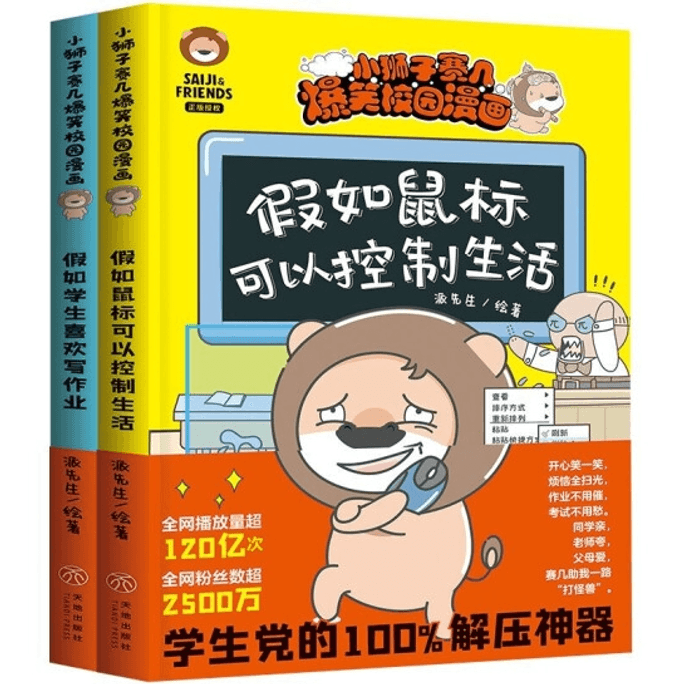 [중국에서 온 다이렉트 메일] 꼬마 사자 경주와 재미있는 학교 만화 (총 2권) Tiandi Publishing House