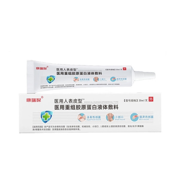  康瑞保 醫用重組膠原蛋白液體敷料 人表外用疤痕祛疤皮膚細胞促再生修復成長 20g/支(醫師推薦拍3盒)