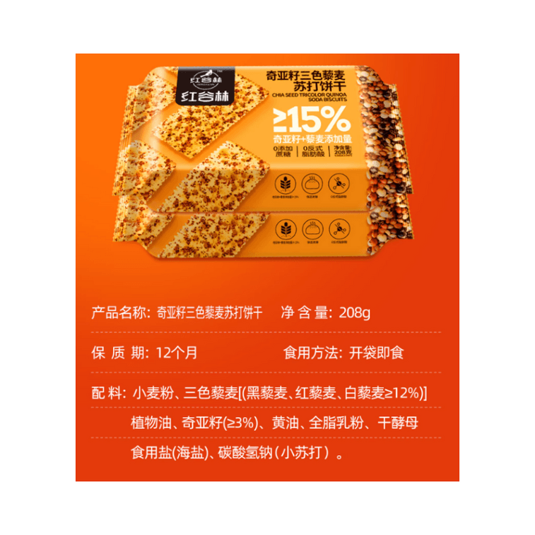 紅古林 チアシード トリコロール キヌア ソーダクラッカー【人気ネット商品】208g×1箱 4